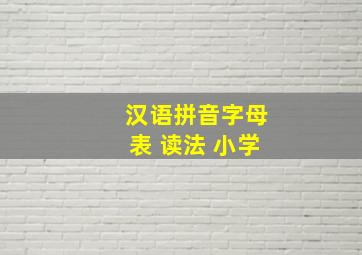 汉语拼音字母表 读法 小学